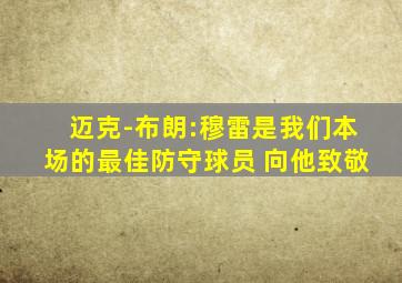 迈克-布朗:穆雷是我们本场的最佳防守球员 向他致敬